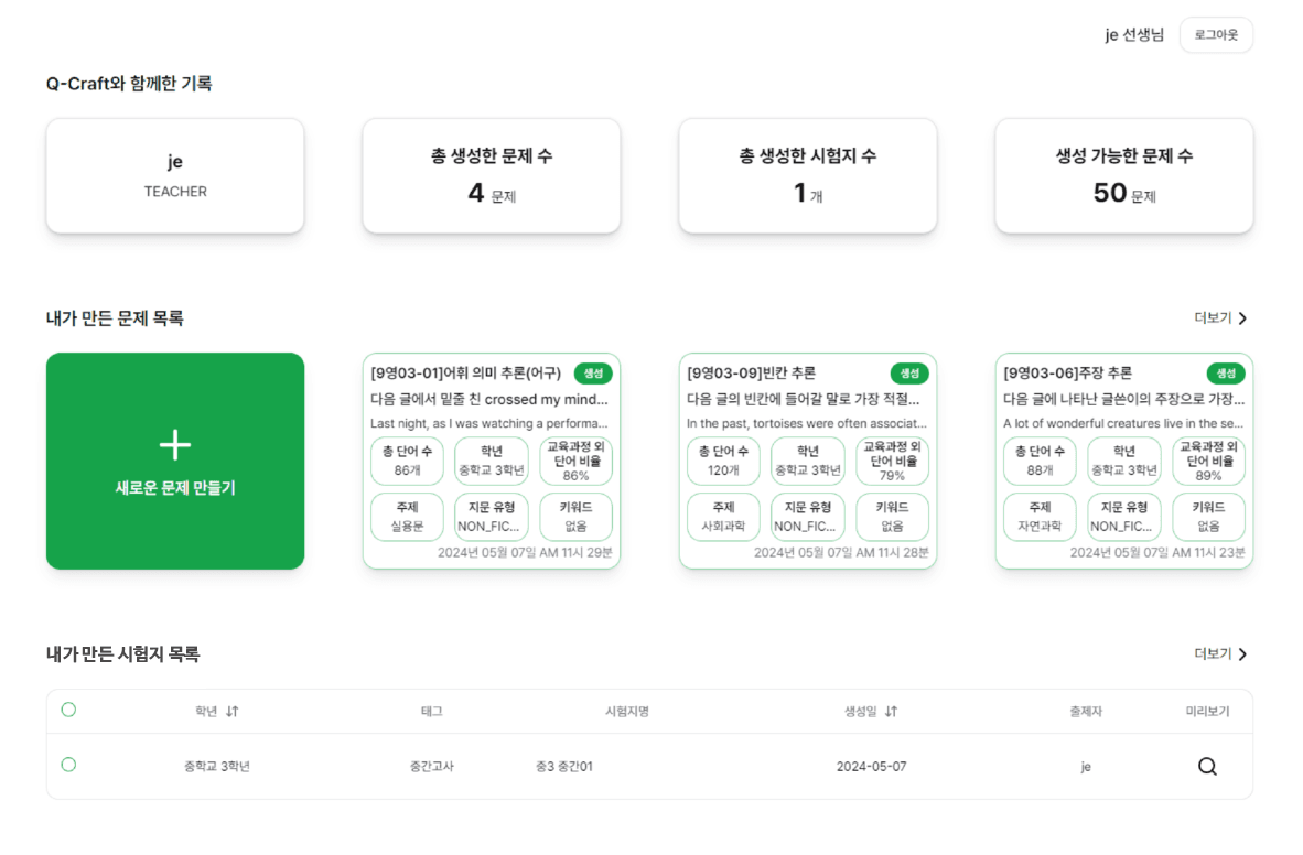 생성 문항 이력 관리 화면